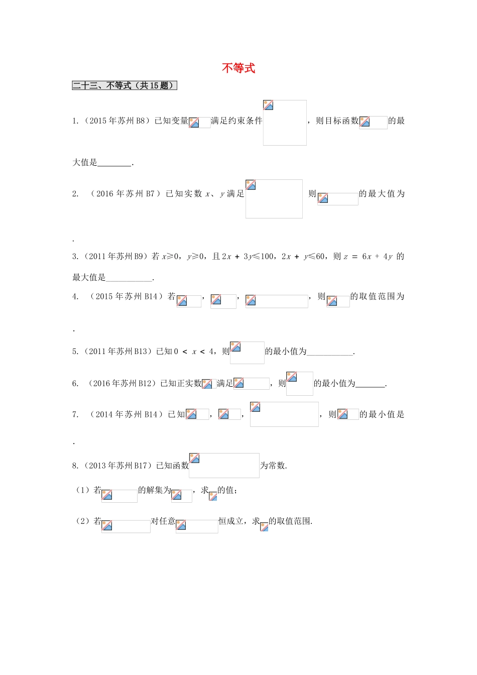 江苏省苏州市高一数学下学期期末备考试题分类汇编 二十三 不等式-人教版高一全册数学试题_第1页