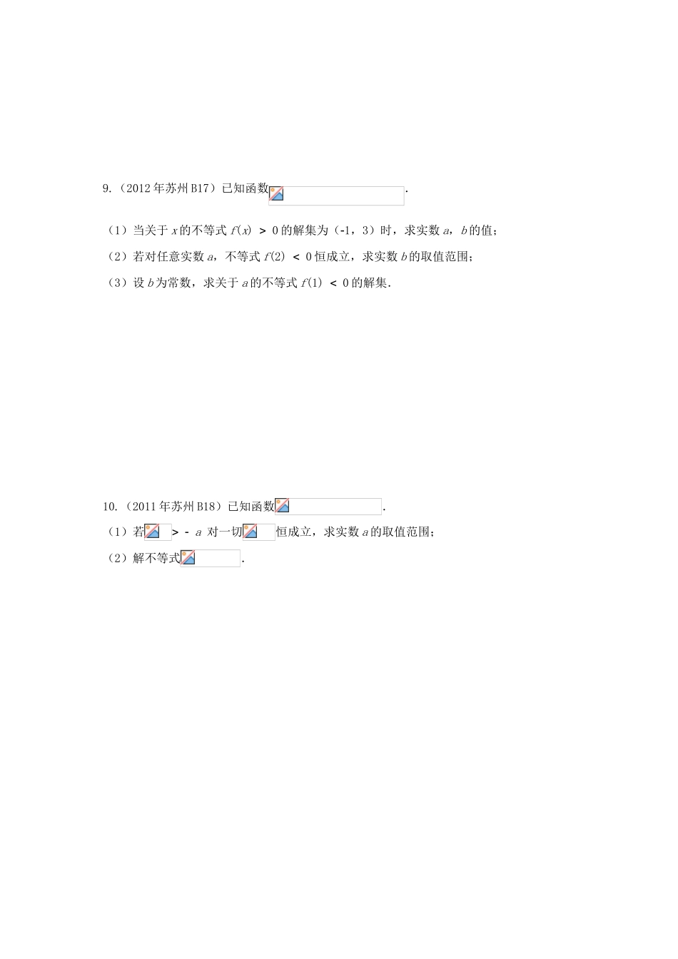 江苏省苏州市高一数学下学期期末备考试题分类汇编 二十三 不等式-人教版高一全册数学试题_第2页