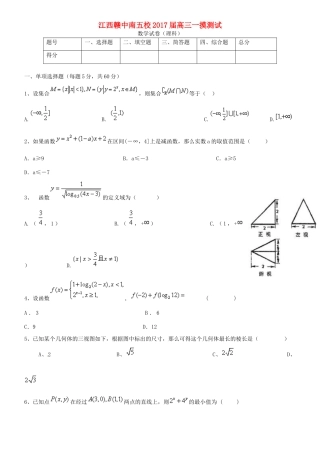 江西省赣中南五校高三数学上学期第一次模拟考试试题 理-人教版高三全册数学试题