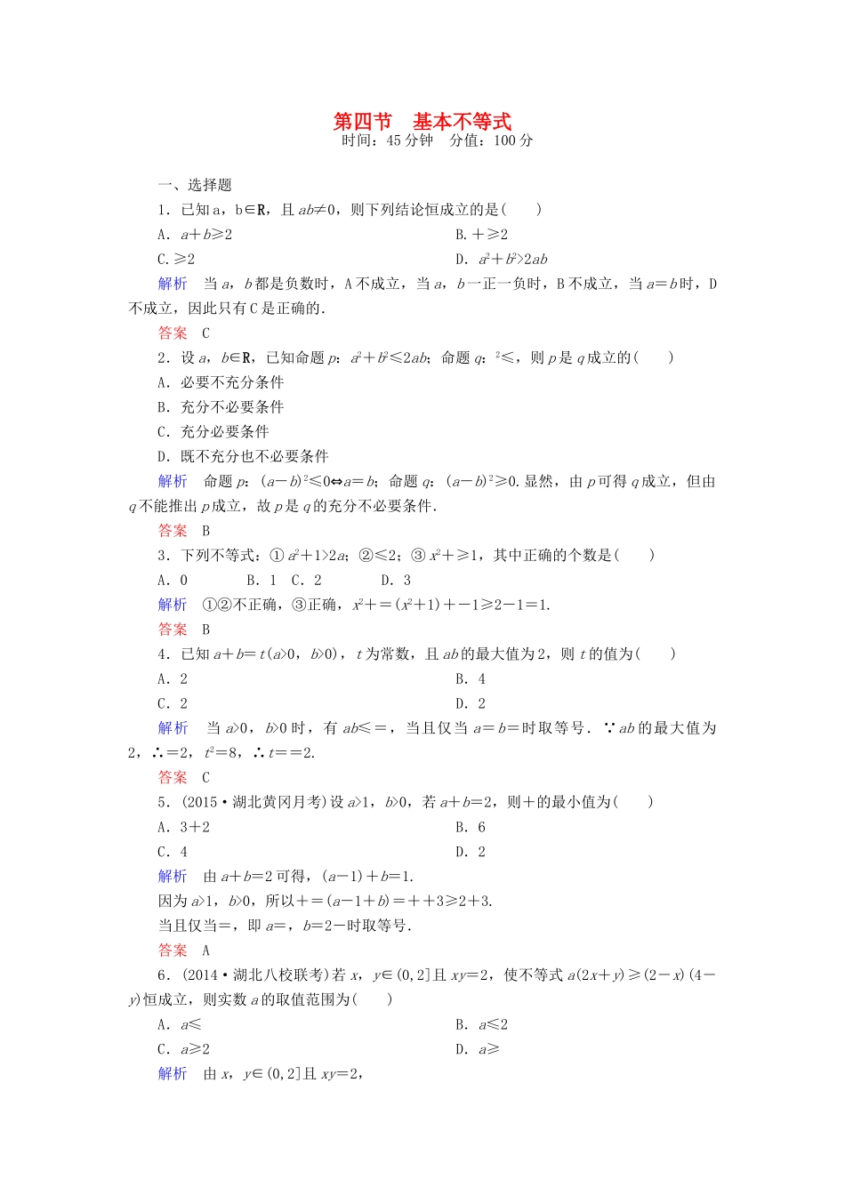 高考数学一轮总复习 6.4基本不等式练习-人教版高三全册数学试题_第1页