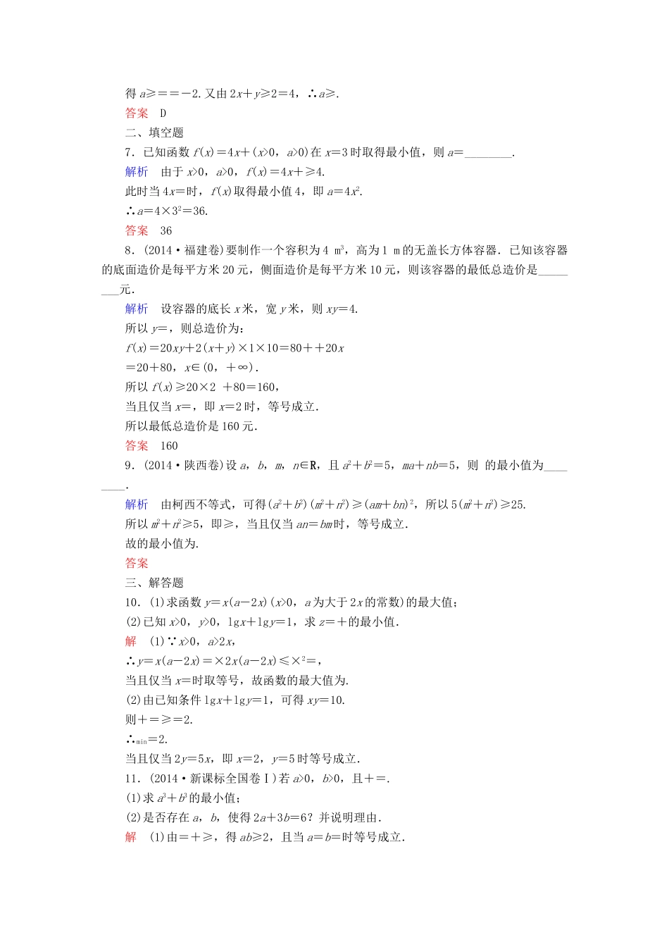 高考数学一轮总复习 6.4基本不等式练习-人教版高三全册数学试题_第2页