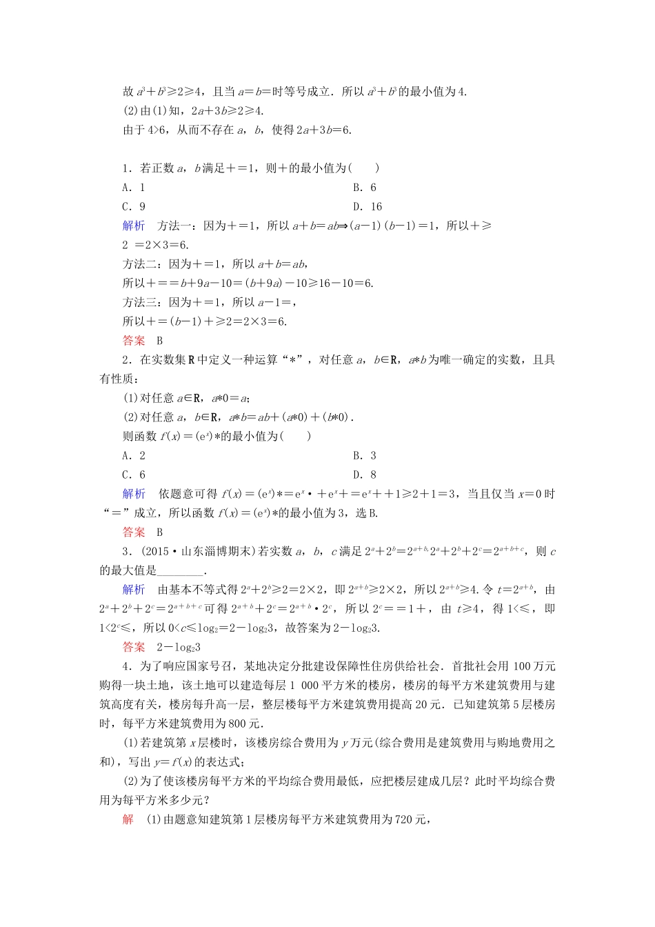 高考数学一轮总复习 6.4基本不等式练习-人教版高三全册数学试题_第3页