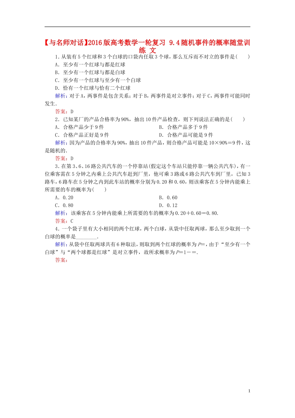 高考数学一轮复习 9.4随机事件的概率随堂训练 文-人教版高三全册数学试题_第1页