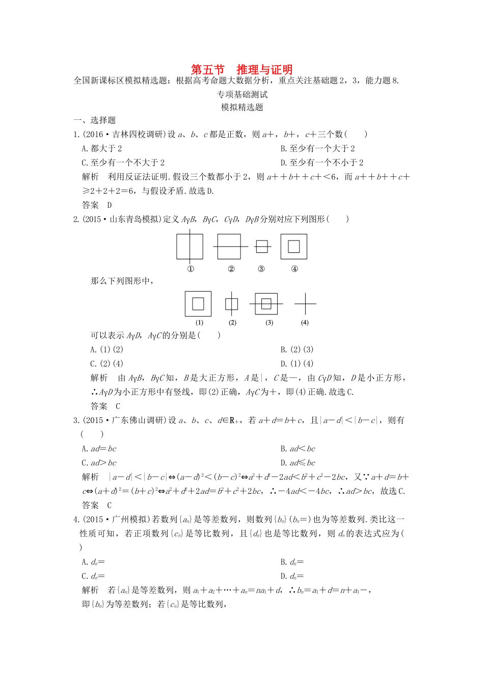 高考数学一轮总复习 第7章 不等式、推理与证明 第五节 推理与证明模拟创新题 文 新人教A版-新人教A版高三全册数学试题_第1页