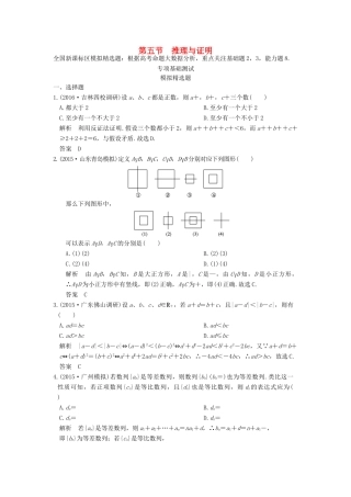 高考数学一轮总复习 第7章 不等式、推理与证明 第五节 推理与证明模拟创新题 文 新人教A版-新人教A版高三全册数学试题