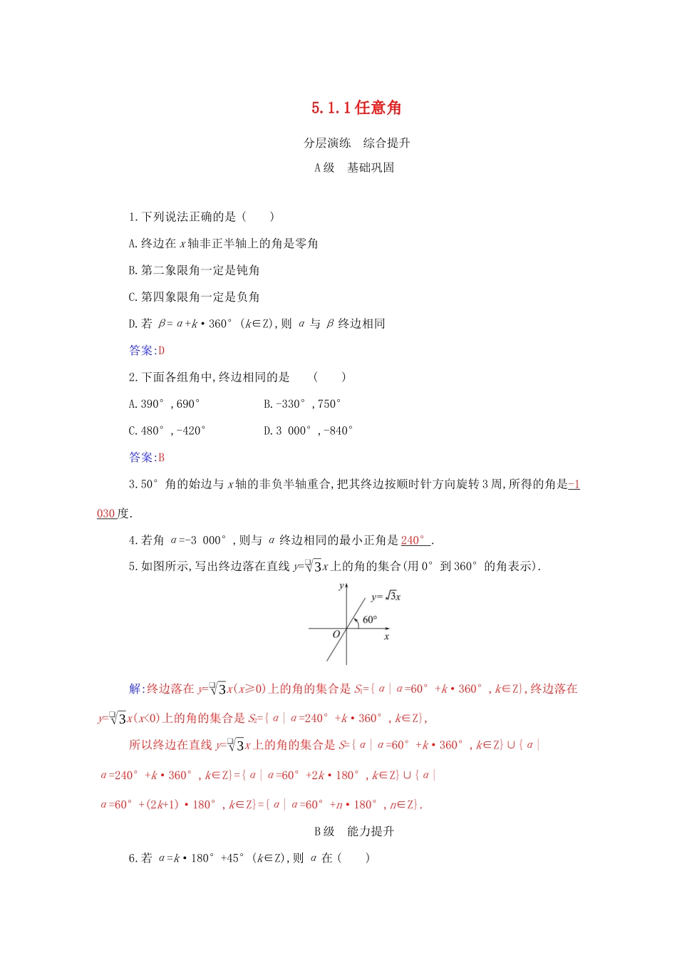 高中数学 第五章 三角函数 5.1.1 任意角分层演练（含解析）新人教A版必修第一册-新人教A版高一第一册数学试题_第1页