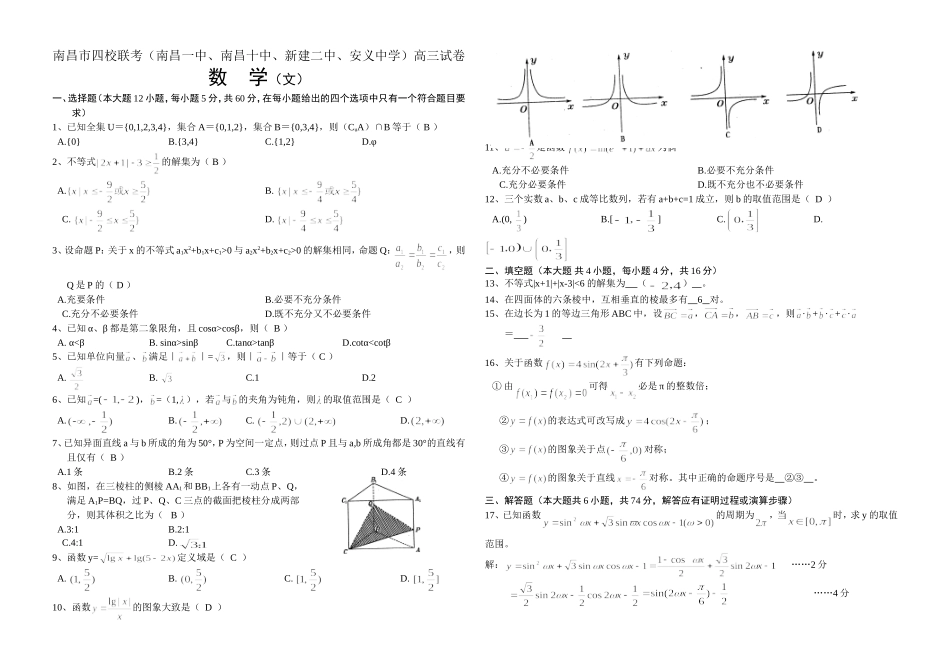 江西省南昌市(南昌一中、十中、新建二中、安义中学)四校联考高三数学文科试卷 人教版_第1页