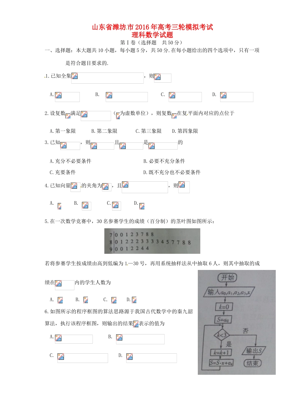 山东省潍坊市高三数学下学期第三次模拟考试试题 理-人教版高三全册数学试题_第1页