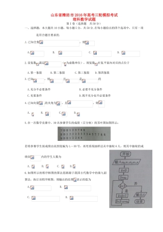 山东省潍坊市高三数学下学期第三次模拟考试试题 理-人教版高三全册数学试题