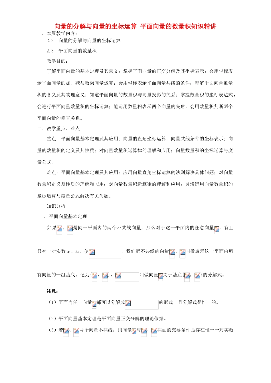 向量的分解与向量的坐标运算 平面向量的数量积知识精讲 人教实验版B_第1页