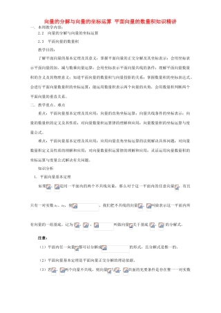 向量的分解与向量的坐标运算 平面向量的数量积知识精讲 人教实验版B