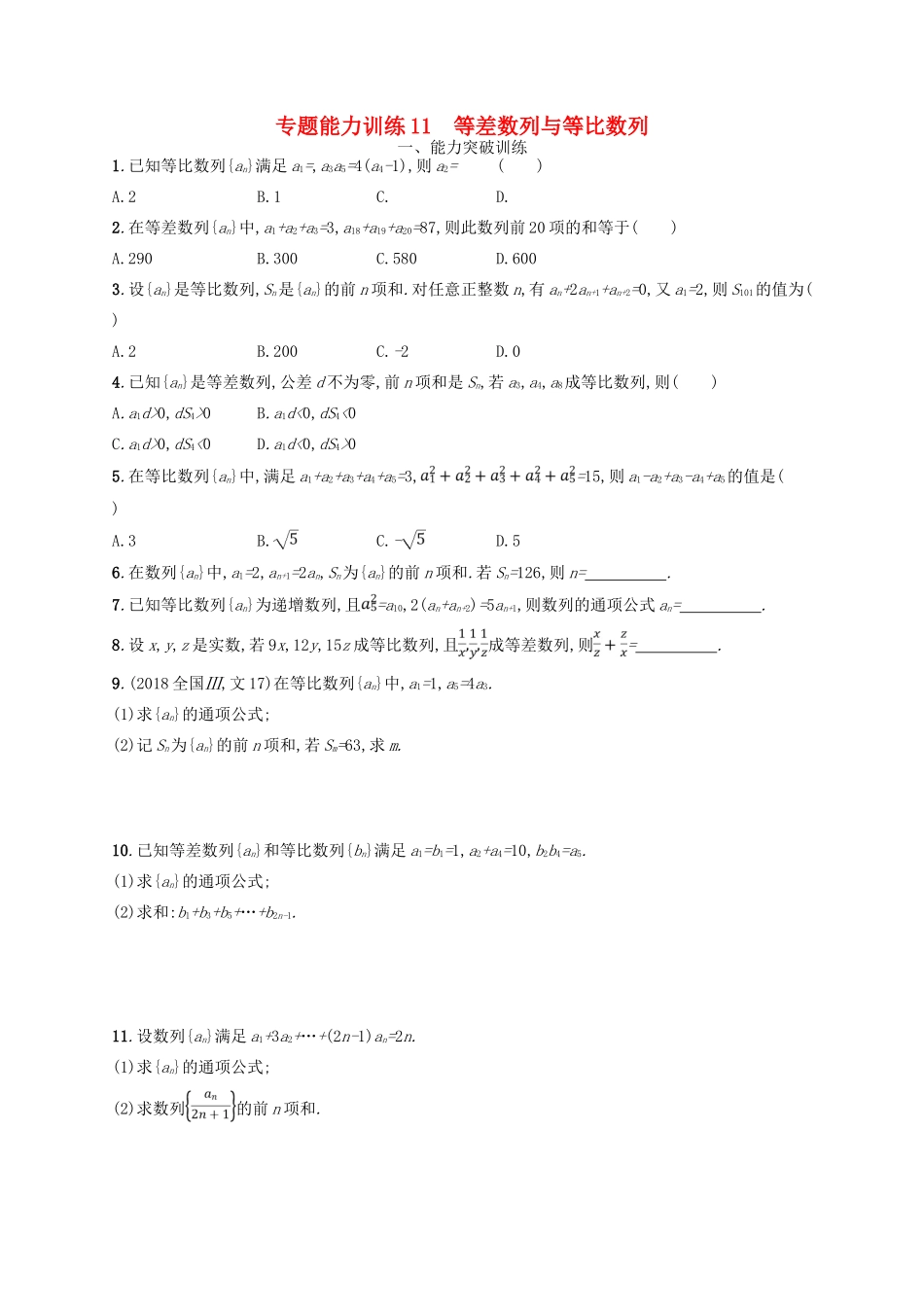 高考数学二轮复习 专题四 数列 专题能力训练11 等差数列与等比数列 文-人教版高三全册数学试题_第1页