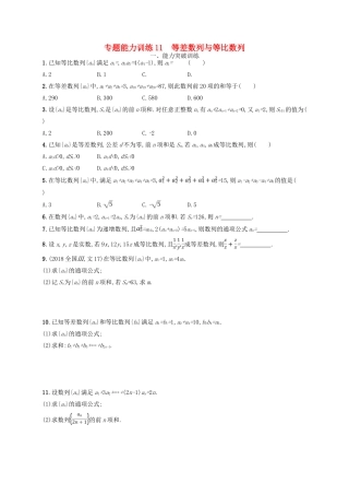 高考数学二轮复习 专题四 数列 专题能力训练11 等差数列与等比数列 文-人教版高三全册数学试题