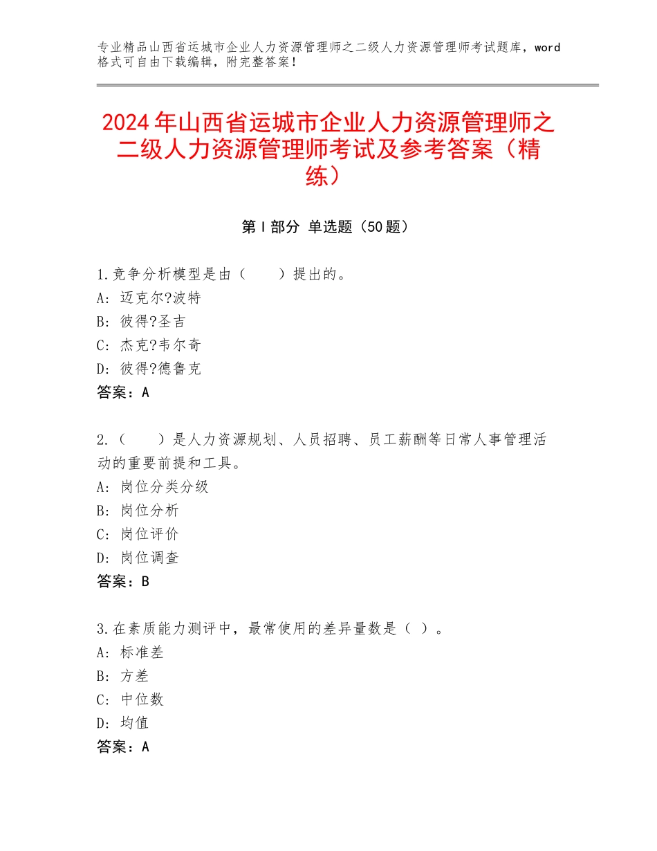 2024年山西省运城市企业人力资源管理师之二级人力资源管理师考试及参考答案（精练）_第1页