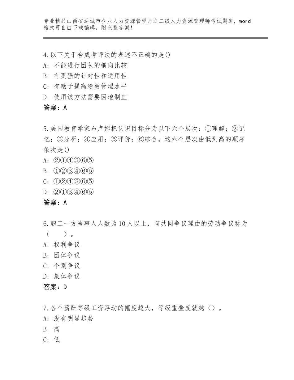 2024年山西省运城市企业人力资源管理师之二级人力资源管理师考试及参考答案（精练）_第2页