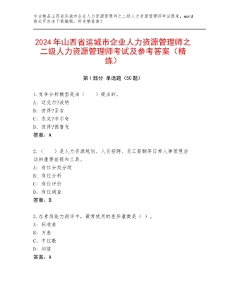 2024年山西省运城市企业人力资源管理师之二级人力资源管理师考试及参考答案（精练）