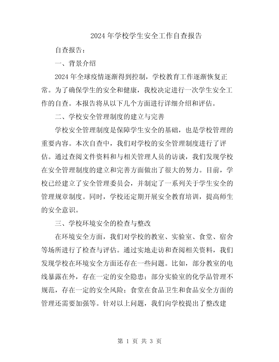 2024年学校学生安全工作自查报告_第1页