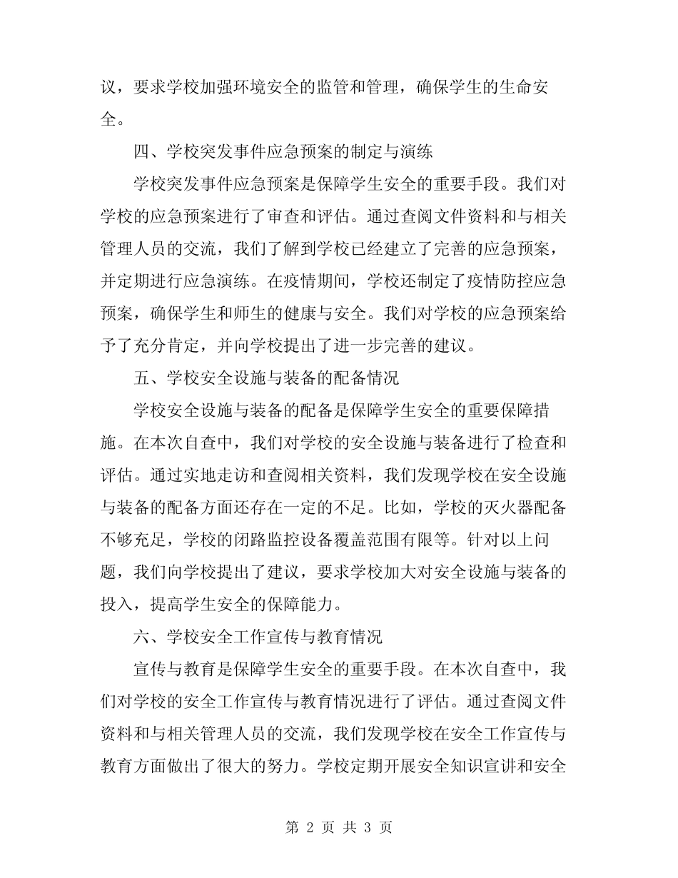 2024年学校学生安全工作自查报告_第2页