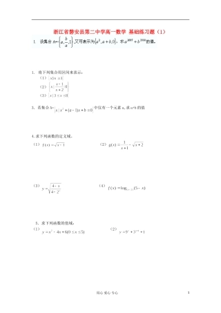 浙江省磐安县第二中学高一数学 基础练习题（1）