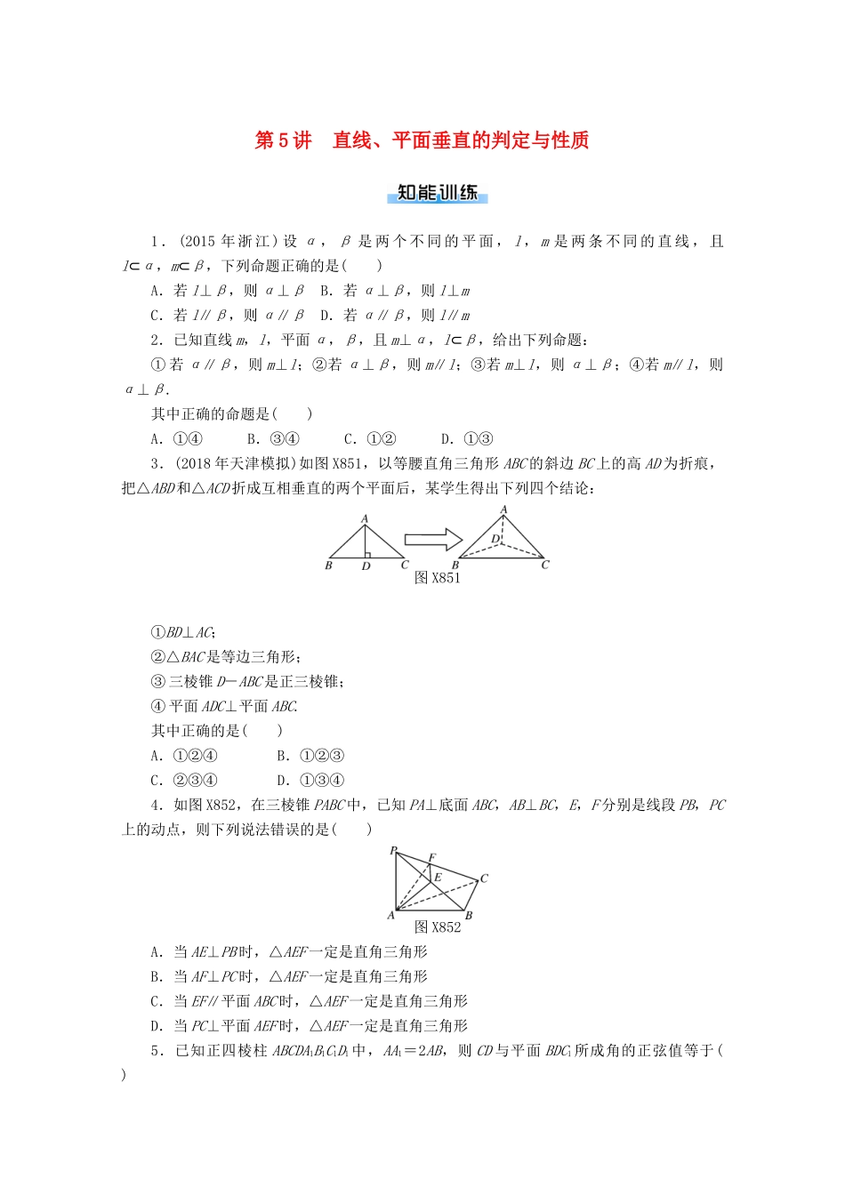 高考数学一轮知能训练 第八章 立体几何 第5讲 直线、平面垂直的判定与性质（含解析）-人教版高三全册数学试题_第1页