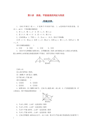 高考数学一轮知能训练 第八章 立体几何 第5讲 直线、平面垂直的判定与性质（含解析）-人教版高三全册数学试题