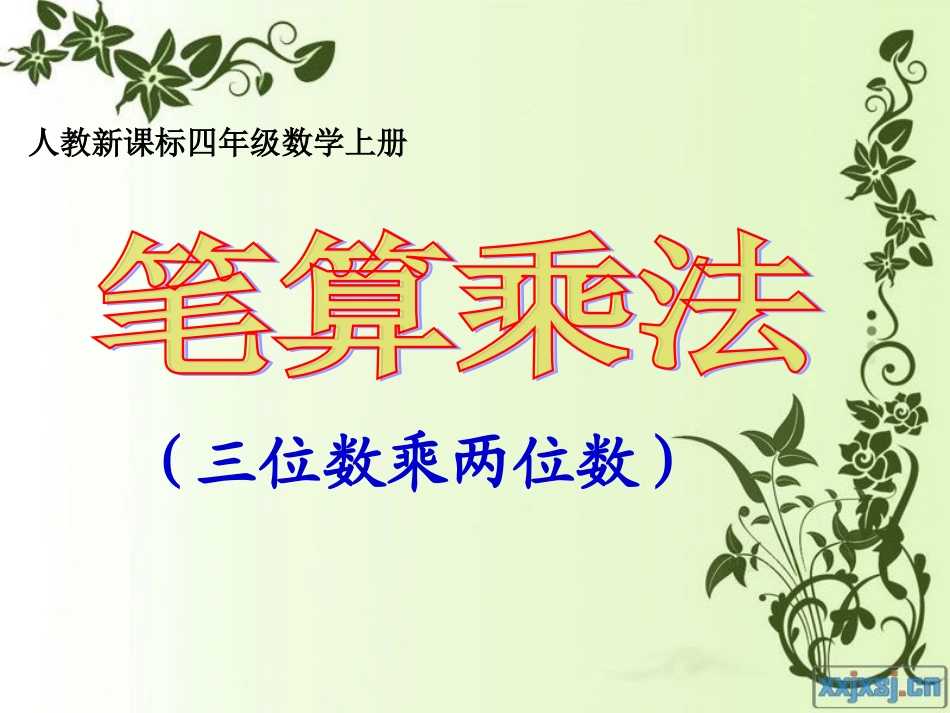 笔算乘法公开课_第1页