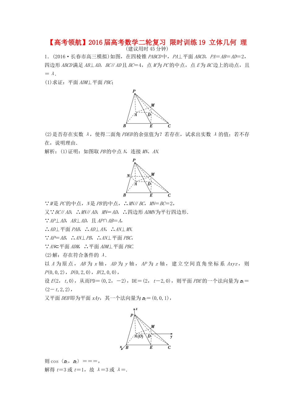 高考数学二轮复习 限时训练19 立体几何 理-人教版高三全册数学试题_第1页
