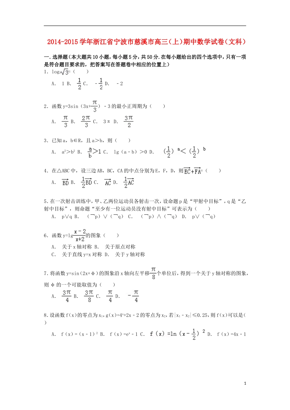 浙江省宁波市慈溪市高三数学上学期期中试卷 文（含解析）-人教版高三全册数学试题_第1页