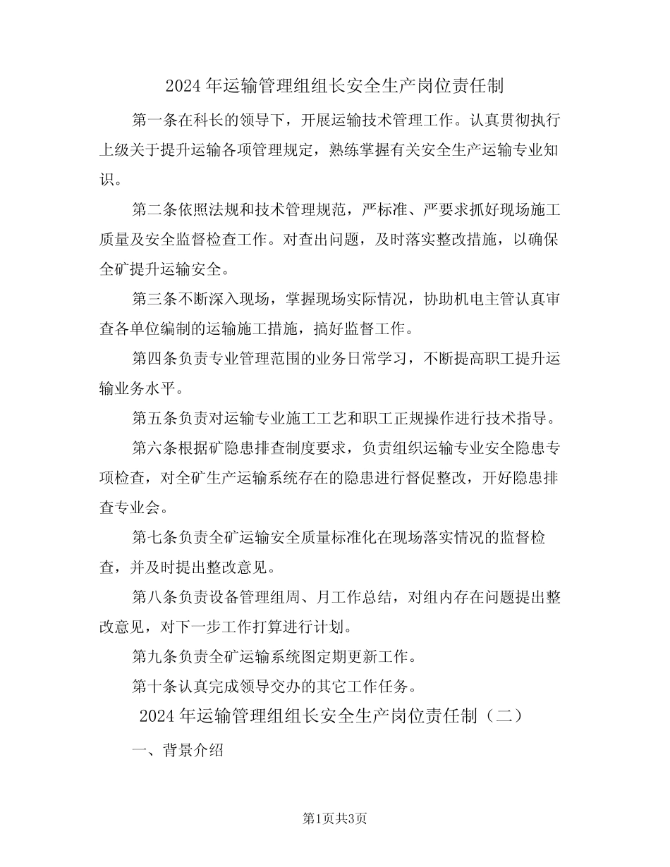 2024年运输管理组组长安全生产岗位责任制(二篇) _第1页
