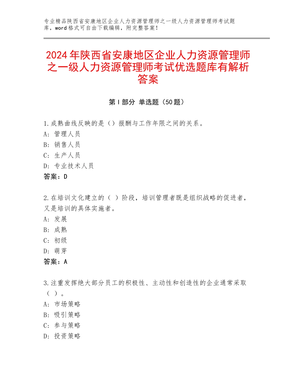 2024年陕西省安康地区企业人力资源管理师之一级人力资源管理师考试优选题库有解析答案_第1页