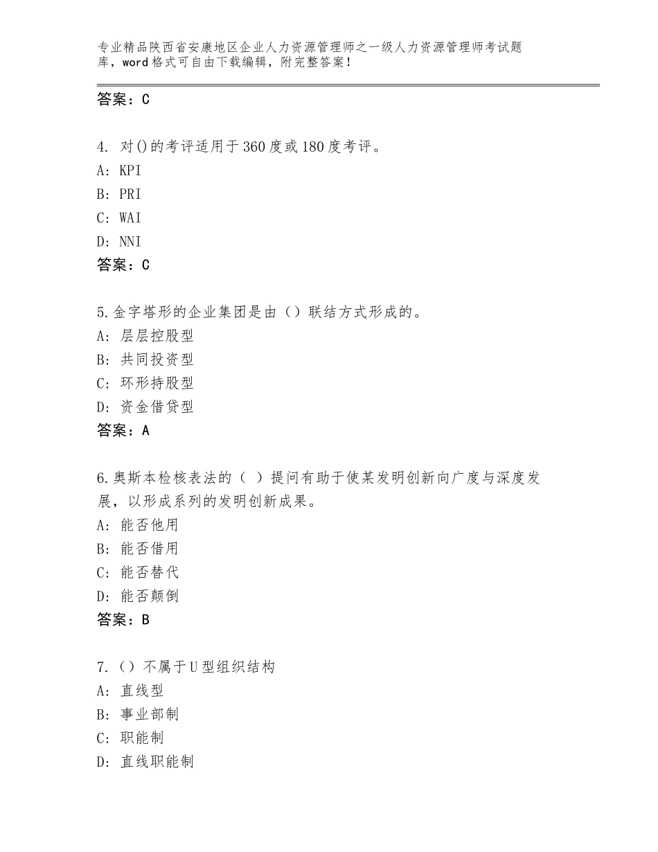 2024年陕西省安康地区企业人力资源管理师之一级人力资源管理师考试优选题库有解析答案_第2页