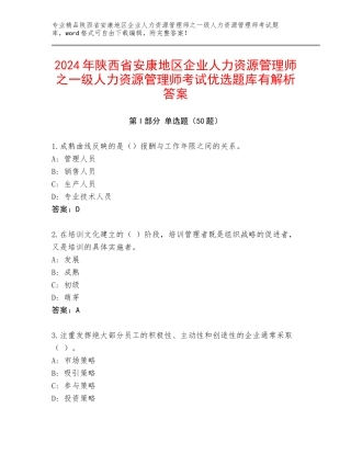 2024年陕西省安康地区企业人力资源管理师之一级人力资源管理师考试优选题库有解析答案
