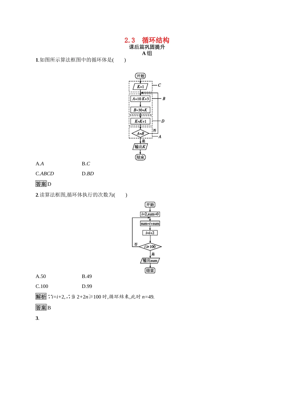 高中数学 第二章 算法初步 2.2 算法框图的基本结构及设计 2.2.3 循环结构课后习题（含解析）北师大版必修3-北师大版高一必修3数学试题_第1页