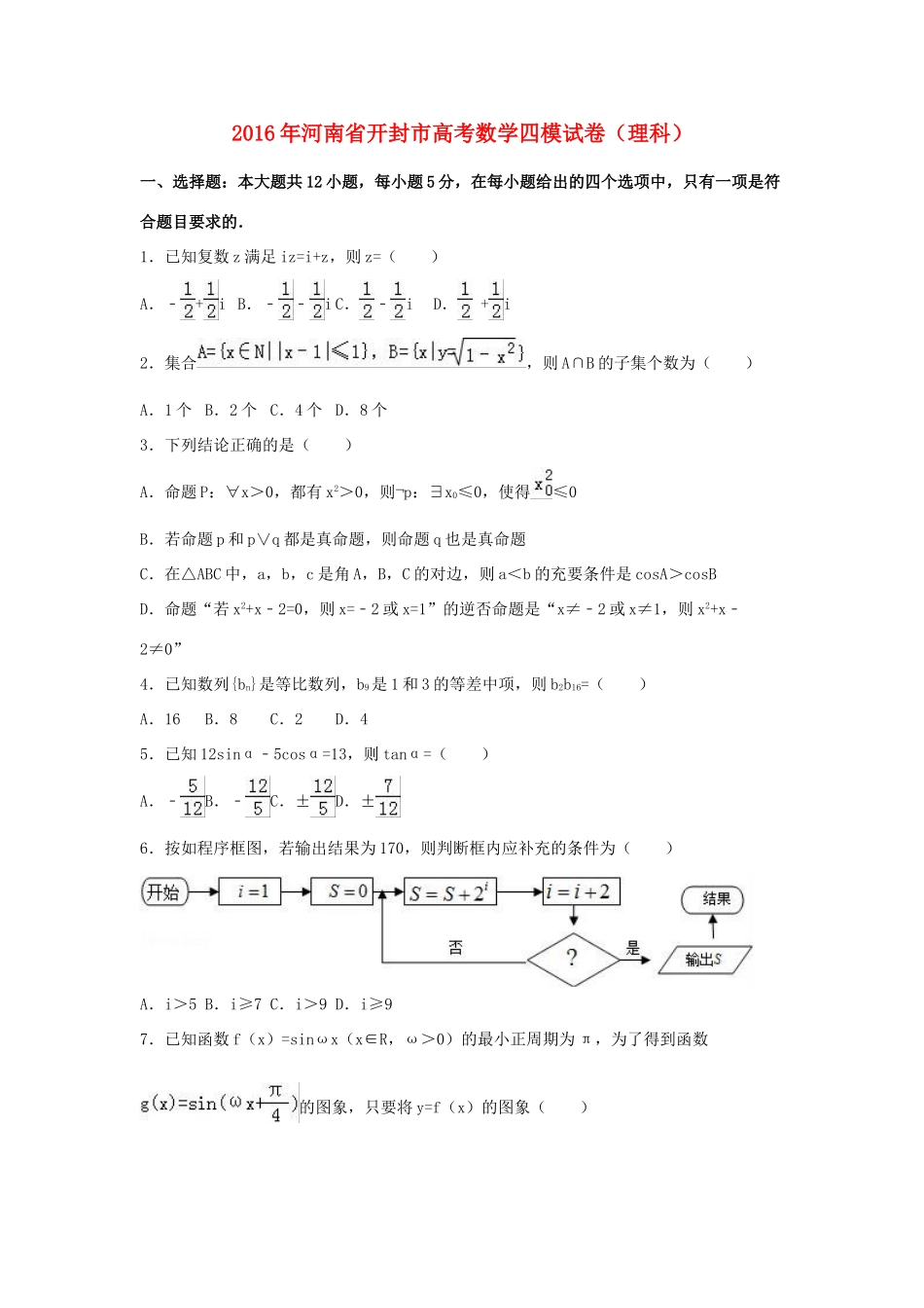 河南省开封市高考数学四模试卷 理（含解析）-人教版高三全册数学试题_第1页