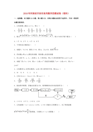 河南省开封市高考数学四模试卷 理（含解析）-人教版高三全册数学试题