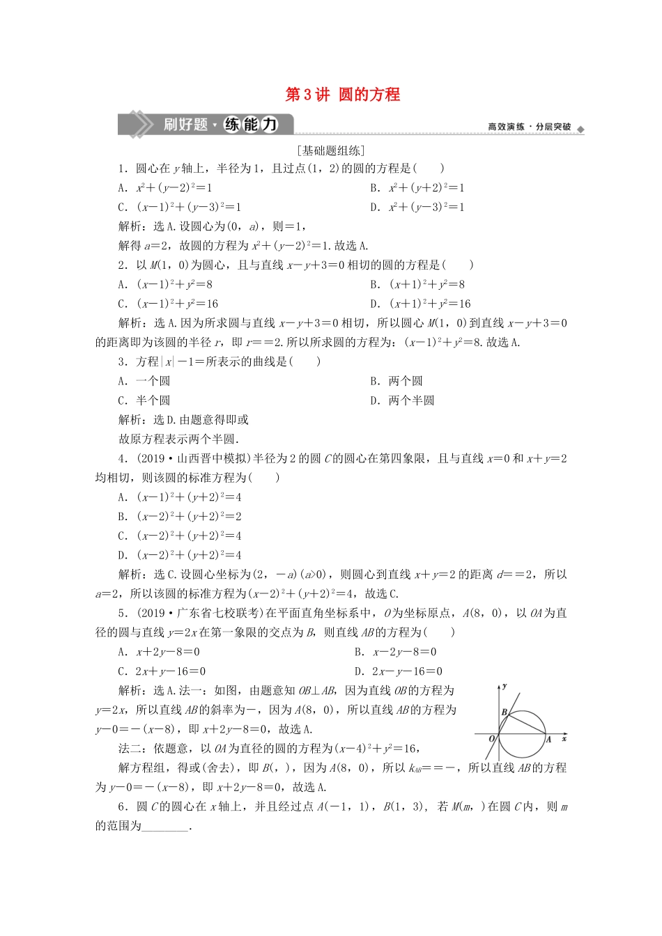 高考数学大一轮复习 第九章 平面解析几何 3 第3讲 圆的方程练习 理（含解析）-人教版高三全册数学试题_第1页