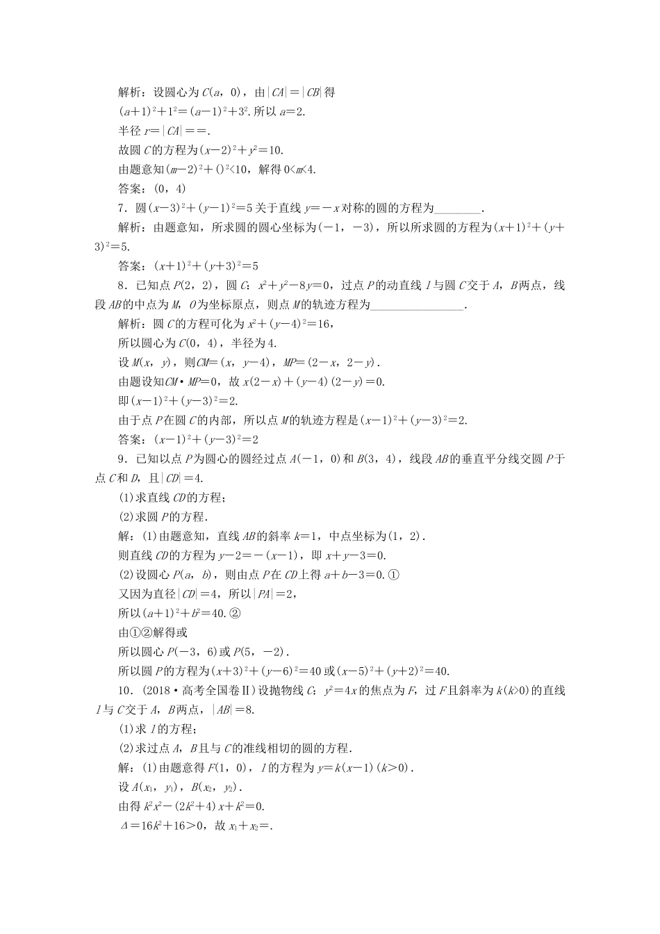 高考数学大一轮复习 第九章 平面解析几何 3 第3讲 圆的方程练习 理（含解析）-人教版高三全册数学试题_第2页