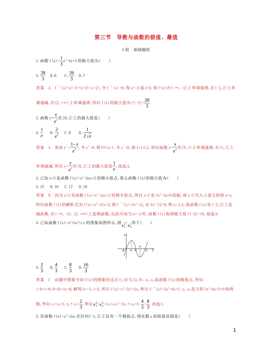 高考数学一轮复习 第三章 第三节 导数与函数的极值、最值精练 文-人教版高三全册数学试题_第1页