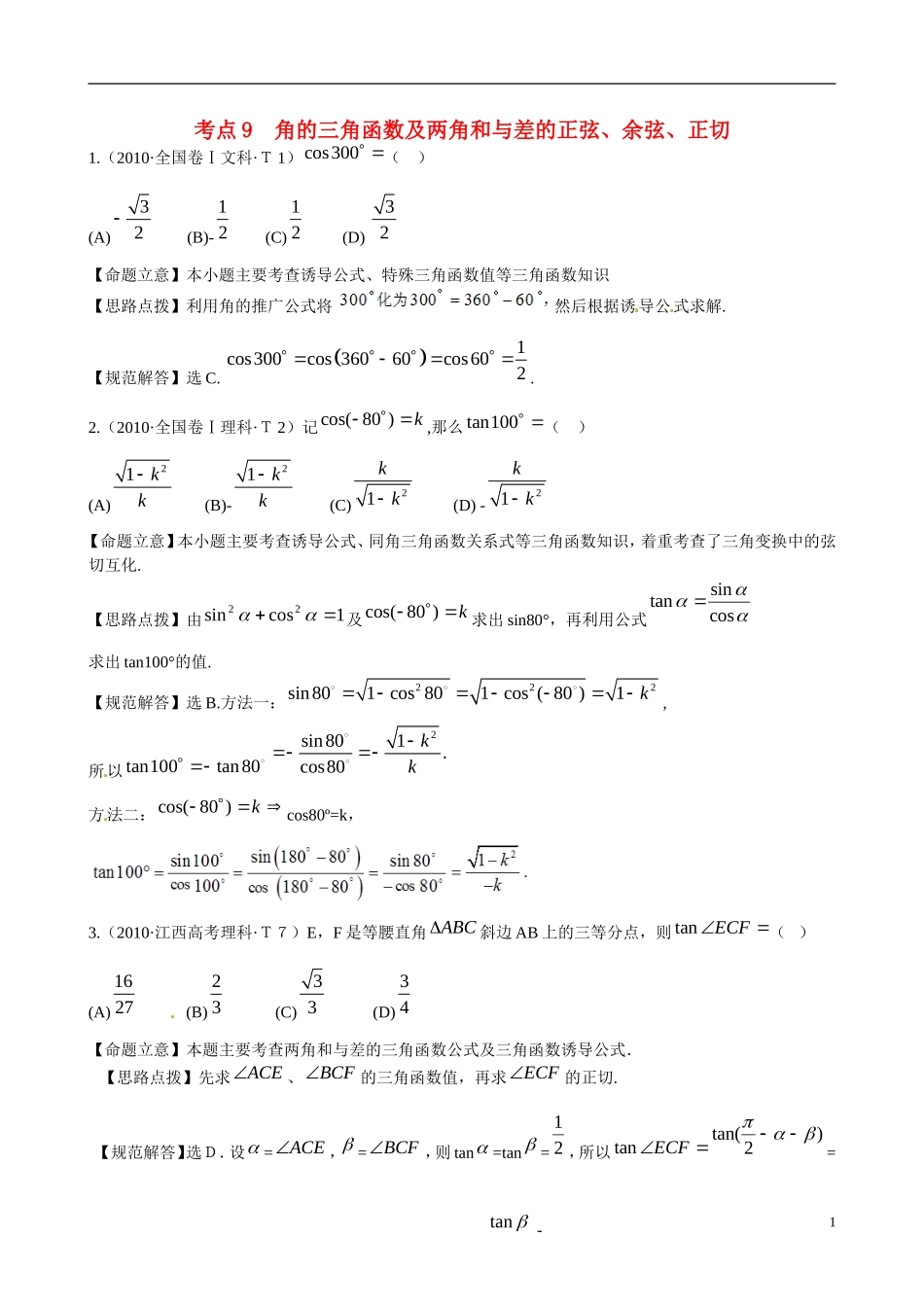 高考数学 考点9 角的三角函数及两角和与差的正弦、余弦、正切练习-人教版高三全册数学试题_第1页