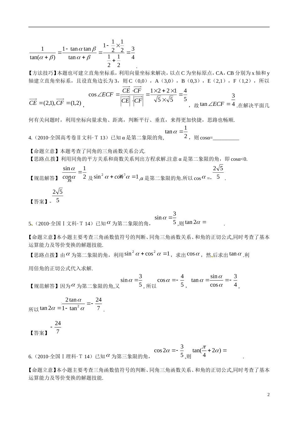 高考数学 考点9 角的三角函数及两角和与差的正弦、余弦、正切练习-人教版高三全册数学试题_第2页