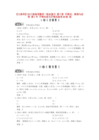 高考数学一轮总复习 第7章 不等式、推理与证明 第1节 不等关系与不等式高考AB卷 理-人教版高三全册数学试题