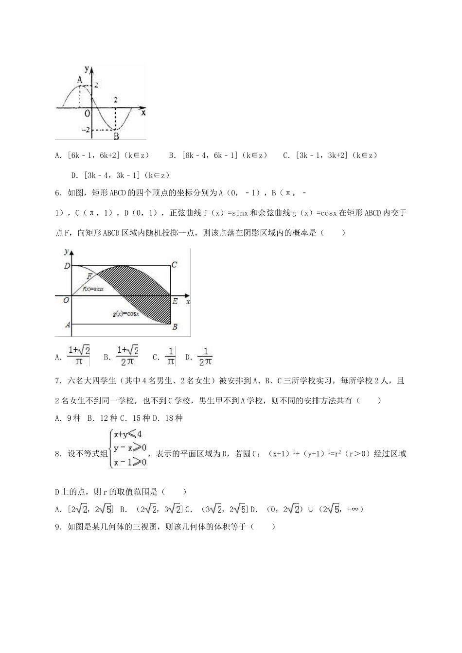 河北省石家庄二中高考数学二点五模试卷 理（含解析）-人教版高三全册数学试题_第2页