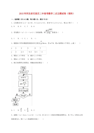 河北省石家庄二中高考数学二点五模试卷 理（含解析）-人教版高三全册数学试题