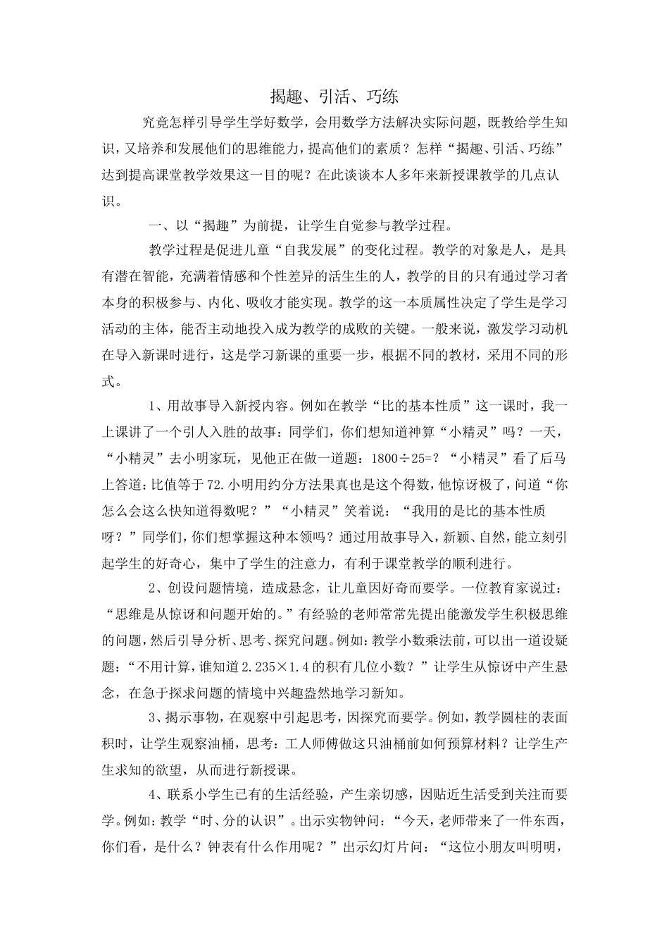 揭趣引活巧练_第1页