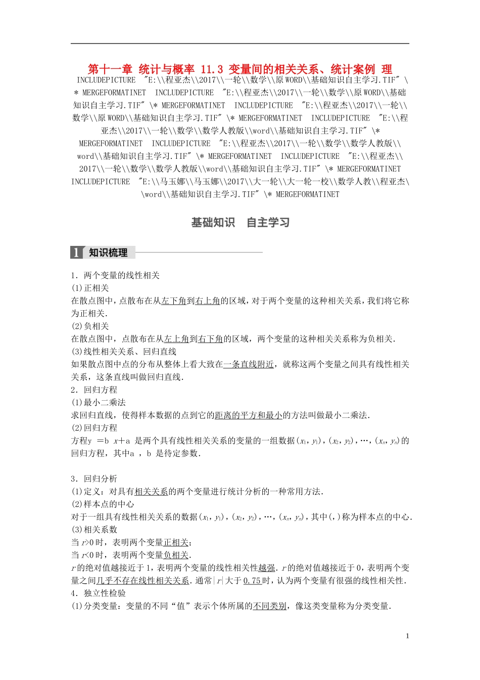 高考数学一轮复习 第十一章 统计与概率 11.3 变量间的相关关系、统计案例 理-人教版高三全册数学试题_第1页
