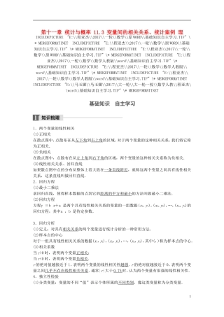 高考数学一轮复习 第十一章 统计与概率 11.3 变量间的相关关系、统计案例 理-人教版高三全册数学试题