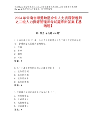2024年云南省昭通地区企业人力资源管理师之二级人力资源管理师考试题库附答案【基础题】