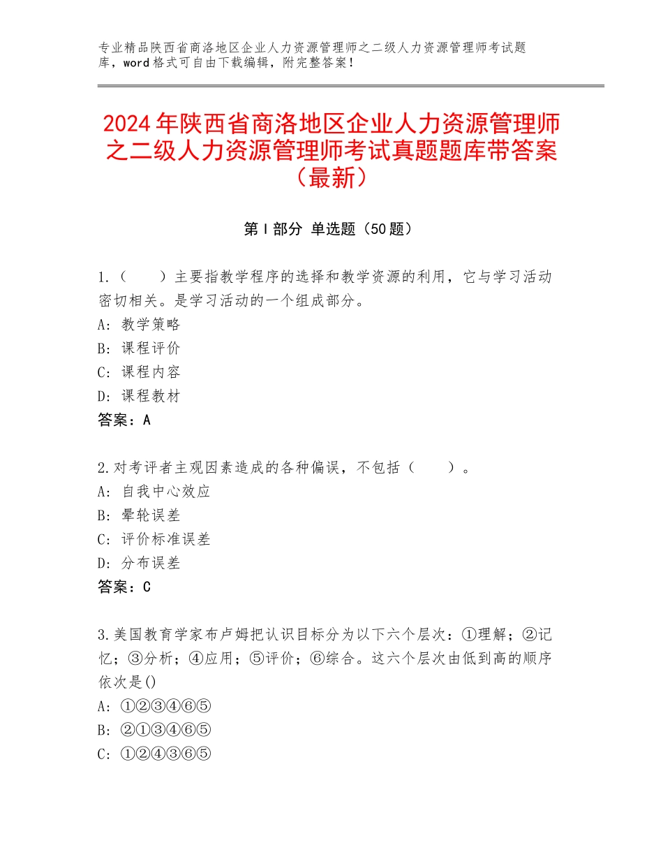 2024年陕西省商洛地区企业人力资源管理师之二级人力资源管理师考试真题题库带答案（最新）_第1页