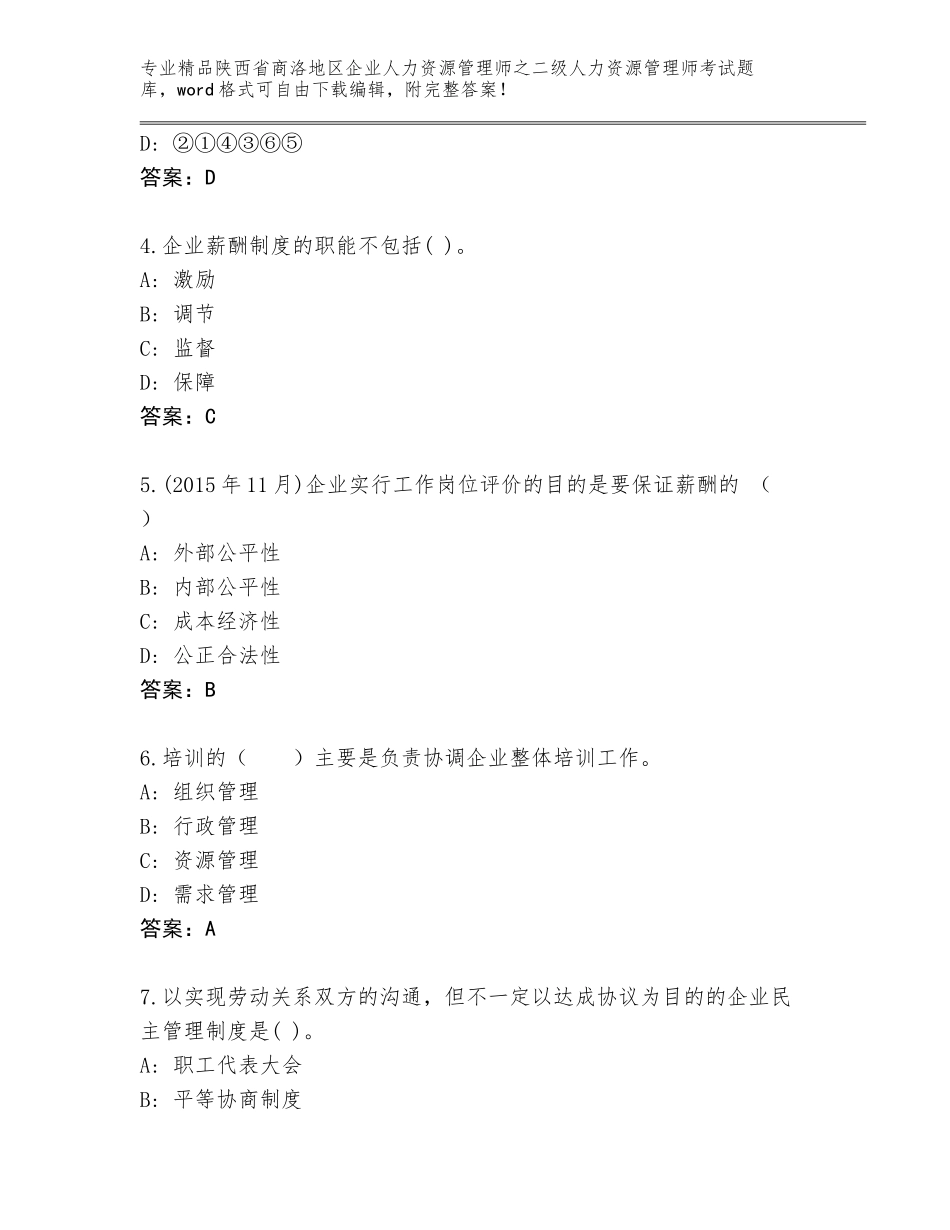 2024年陕西省商洛地区企业人力资源管理师之二级人力资源管理师考试真题题库带答案（最新）_第2页
