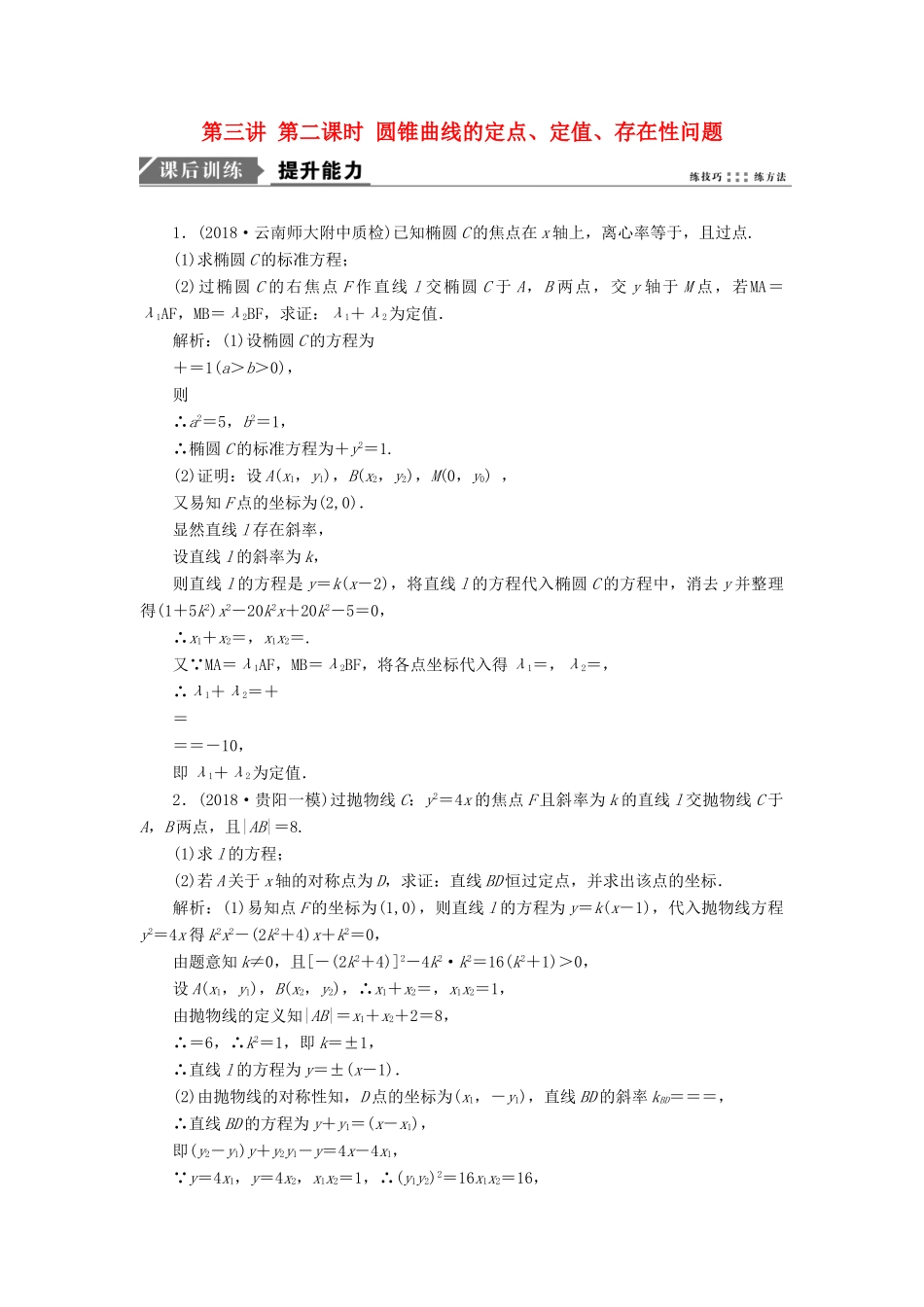 高考数学一本策略复习 专题五 解析几何 第三讲 第二课时 圆锥曲线的定点、定值、存在性问题课后训练 文-人教版高三全册数学试题_第1页